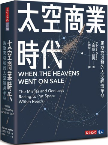 太空商業時代：馬斯克引發的太空經濟革命【城邦讀書花園】