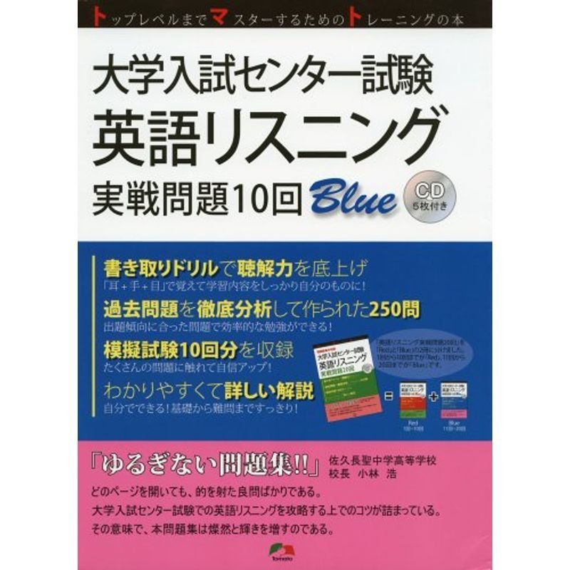 大学入試センター試験英語リスニング実戦問題10回Blue