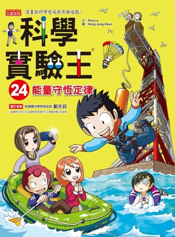 科學實驗王（24）：能量守恆定律[二手書_良好]
