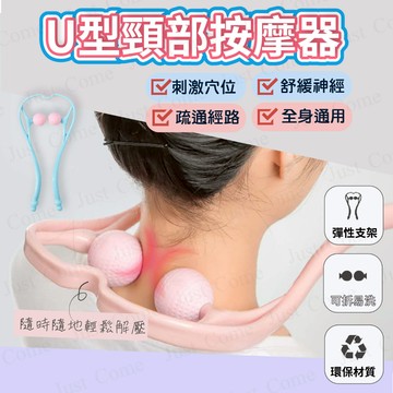 【免運台灣現貨】舒緩按摩 U型設計 頸椎按摩器 頸部按摩器 肩頸按摩 頭部按摩器