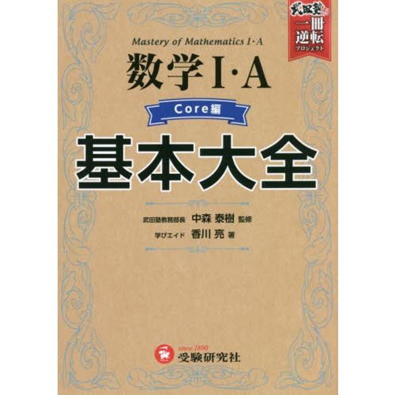 Ｃｏｒｅ編　中森　監修　数学１・Ａ基本大全　LINEショッピング　高校　泰樹