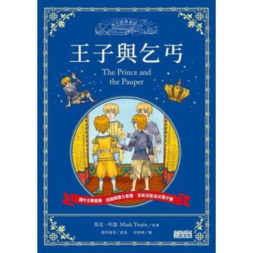 王子與乞丐（西方經典童話10）_Readmoo 讀墨電子書