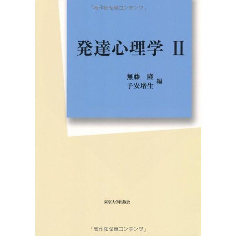 発達心理学II