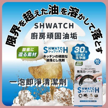 🌲森林喵🌲SHWATCH 廚房頑固油垢一泡淨清潔劑 廚房清潔劑 現貨