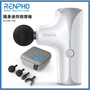 家電專區★RENPHO 隨身迷你按摩槍-白 RP-GM173W 附4個按摩頭