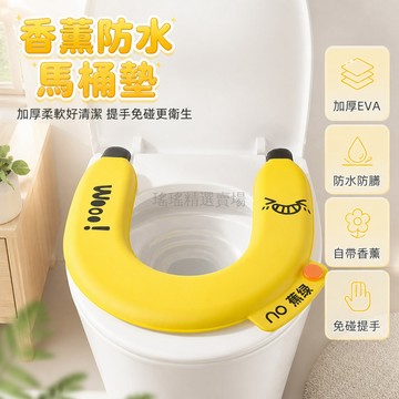 台灣出貨 馬桶墊 加厚 EVA 防水 可水洗 自帶香薰 四季通用 黏貼式 免洗 帶提手 坐便墊