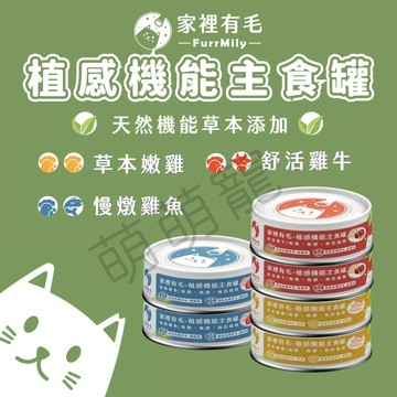 隔日配【有機草本添加 無穀無膠最佳鈣磷比】家裡有毛 植感機能主食罐 貓罐頭 80g 主食罐 貓罐 貓主食罐 貓咪罐頭