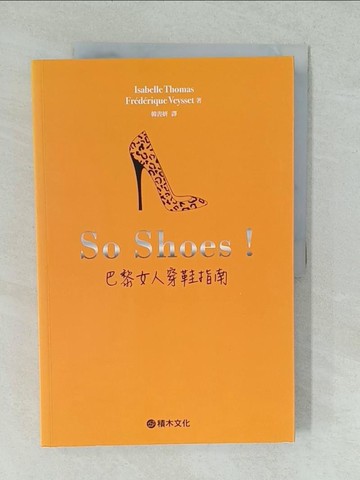 【書寶二手書T1／美容_YVY】So Shoes！巴黎女人穿鞋指南_伊莎貝．多瑪