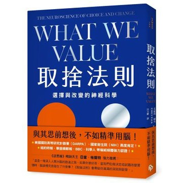取捨法則：選擇與改變的神經科學【城邦讀書花園】