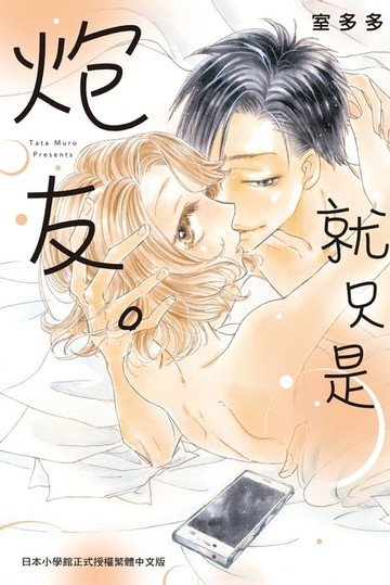 【電子書】就只是炮友。