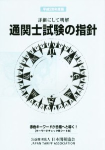  詳細にして明解　通関士試験の指針(平成２８年度版)／日本関税協会