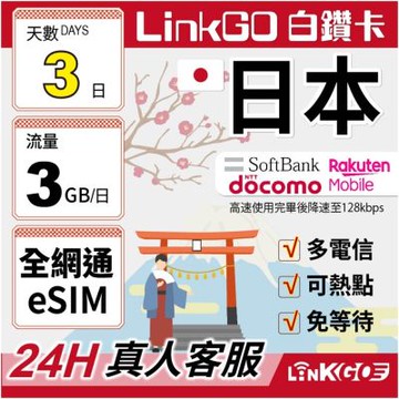LINKGO白鑽卡 日本全網通 eSIM卡 3天上網每日3GB 多電信(日本網卡 沖繩 大阪 北海道 東京)