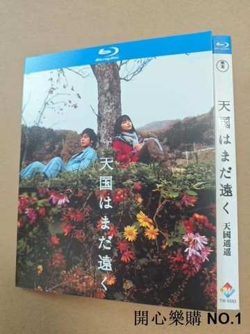 『開心樂購』日本電影《天國遙遙》藍光BD高清版，畫質清晰，日語原聲配中文字幕。畫靣上乘，色彩絢麗，適合收藏。藍光蝶壹經售