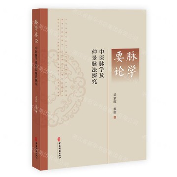 【預購】脈學要論(中醫脈學及仲景脈法探究)丨天龍圖書簡體字專賣店丨9787515229324 (tl2519)