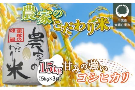 千葉県 大網白里市産 こだわり米（コシヒカリ）15kg（5kg×3袋）