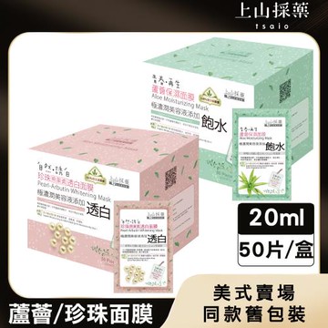 【tsaio上山採藥】  蘆薈保濕/珍珠透白面膜50片入  (  美式賣場同款舊包裝/長效鎖水保濕/透白 )