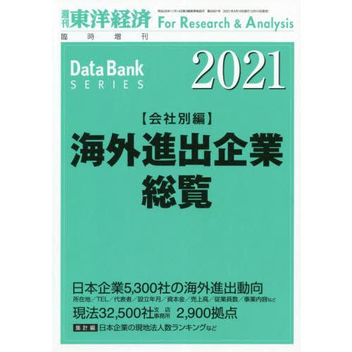 海外進出企業総覧会社別編2021年版 2021年5月号