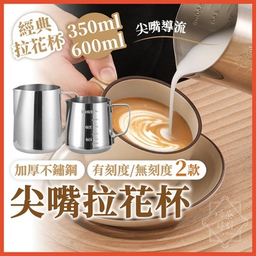 拉花杯 不鏽鋼拉花杯 拉花咖啡杯 奶泡杯 咖啡拉花杯 不鏽鋼杯 拉花鋼杯 咖啡器具 【啡茶時刻】