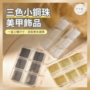 台灣現貨｜三色6格裝美甲小鋼珠飾品｜金色銀色黑色 全系列造型必備 盒裝指甲裝飾 金屬鋼珠 美甲飾品diy