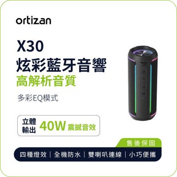 【ortizan】X30 炫彩藍牙音響｜40W立體輸出 高解析音質 EQ模式 IPX7防水