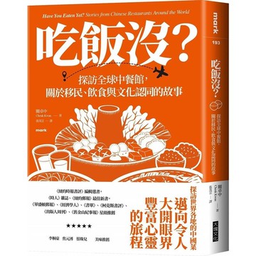 吃飯沒？探訪全球中餐館，關於移民、飲食與文化認同的故事