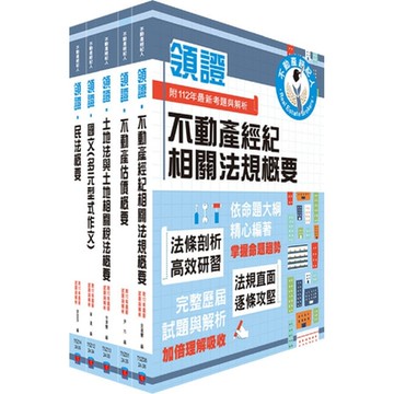 2024不動產經紀人「領證系列」套書（最新試題‧精準解析，考照速成‧唯一推薦）（贈題庫網帳號、雲端課程）