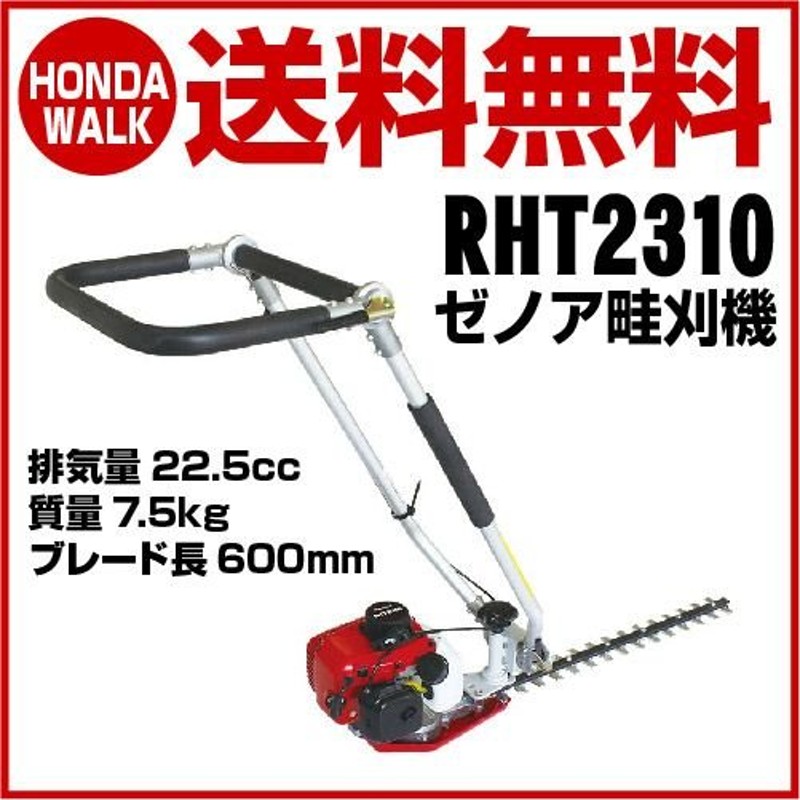 ゼノア畔刈機 畦草刈機 RHT2310 品番 967143701 通販 LINEポイント最大0.5%GET | LINEショッピング