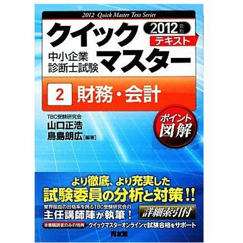 中小企業診断士試験クイックマスターテキスト ２ 財務 会計 山口正浩 鳥島朗広 編著 通販 Lineポイント最大0 5 Get Lineショッピング
