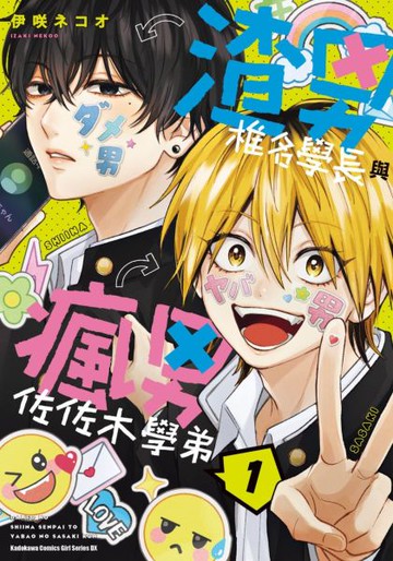 渣男椎名學長與瘋男佐佐木學弟 (1)【城邦讀書花園】
