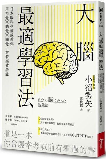 大腦最適學習法︰日本腦科學權威教你用視覺╳聽覺╳觸覺，激發【二手書_近全新】TAAZE讀冊生活