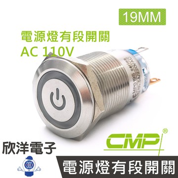 ※ 欣洋電子 ※ 19mm不鏽鋼金屬平面電源燈有段開關AC110V / S1903B-110V 藍、綠、紅 三色光自由選購/ CMP西普