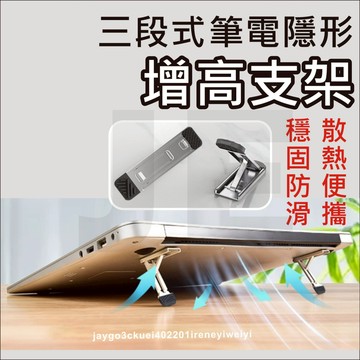 筆電支架 隱形支架 三段式 增高支架 折疊支架 小支架 平板架 平板支架 筆電散熱架 筆電架 散熱快 不佔空間 高度可調
