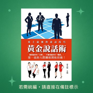 【天蠍座製作】★全新★黃金說話術 9789863168492