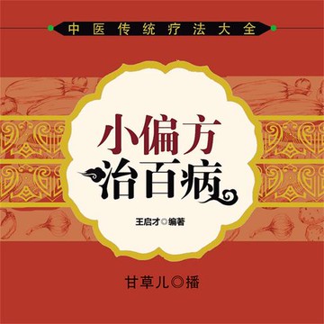 【有聲書】小偏方治百病