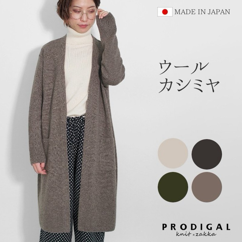 ロング カーディガン レディース 秋 秋冬 日本製 カーデ 羽織り フリーサイズ 長袖 ゆったり プロディガル ウールカシミヤロングカーディガン 通販 Lineポイント最大0 5 Get Lineショッピング