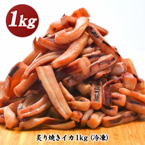 炙り焼きイカ　1kg［冷凍］