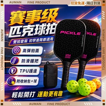 🥇歐曼🥇隔日達 匹克球 匹克球拍 戶外高端全套球拍 戶外 專業級拍面設計 訓練運動成人球拍 板羽球拍 成人 兒童