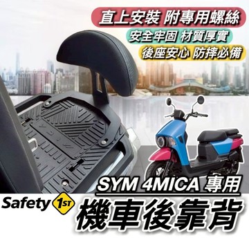 現貨🔥直上 穩固耐用 SYM 4MICA 後靠背 三陽螞蟻 125 150 靠背 小饅頭 靠墊 坐墊 椅背 椅墊 改裝