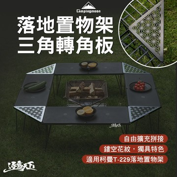 柯曼 落地置物架 三角轉角板 露營桌板 露營桌 網桌 轉角板 campingmoon 露營 逐露天下