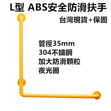 台灣現貨+保固 L型扶手 加厚款ABS安全防滑扶手 304不銹鋼 加大防滑顆粒 馬桶扶手 輔具 無障礙扶手 浴室扶手