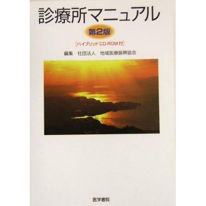 診療所マニュアル／地域医療新興協会(編者)