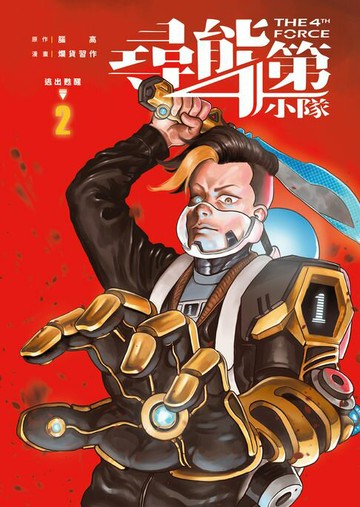 【電子書】尋能第4小隊. 2