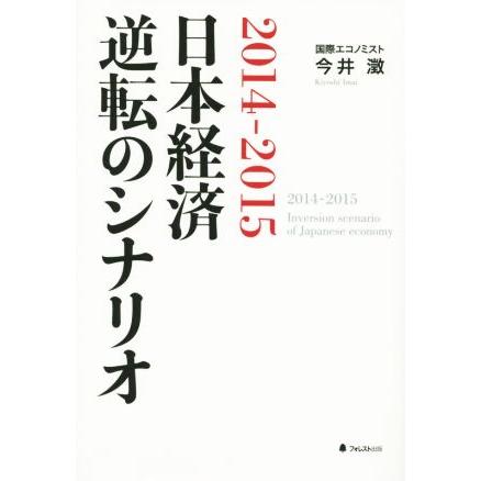 ２０１４−２０１５　日本経済逆転のシナリオ／今井澂(著者)