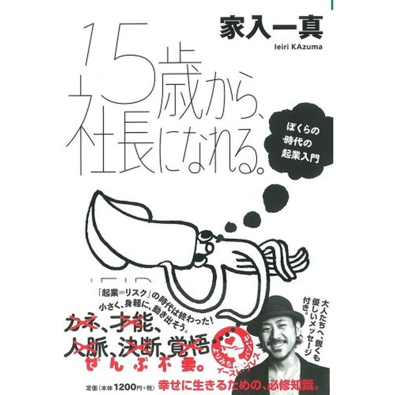 15歳から、社長になれる。 ぼくらの時代の起業入門 (よりみちパン セ) (よりみちパンセ)