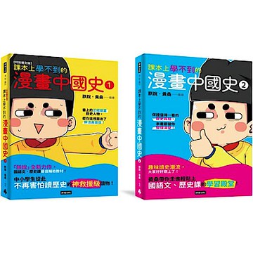 【黃桑歷史課系列】課本上學不到的漫畫中國史1+2【城邦讀書花園】