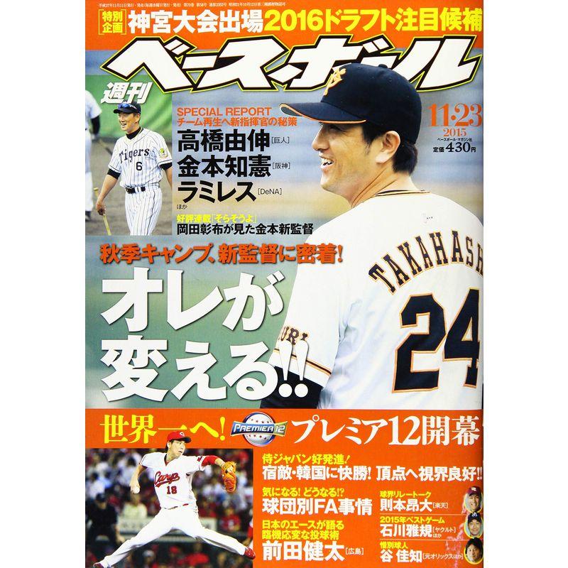 週刊ベ-スボ-ル 2015年 11 23 号 雑誌