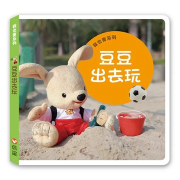 信誼 我也會系列：豆豆出去玩（硬頁書） 大醬童書專賣店