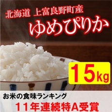 2024年1月発送開始『定期便』北海道上富良野町産ゆめぴりか　精米5kg×3袋全6回