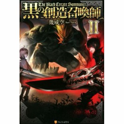 黒の創造召喚師 転生者の叛逆 １ アルファポリスｃ 宇河弘樹 著者 幾威空 通販 Lineポイント最大get Lineショッピング