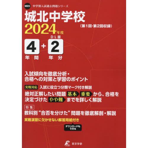 城北中学校 4年間 2年分入試傾向を徹底 東京学参